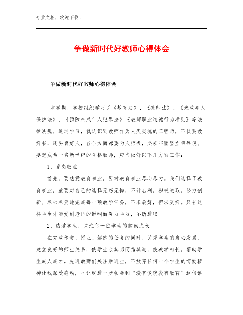 最新争做新时代好教师心得体会优选例文16篇合辑