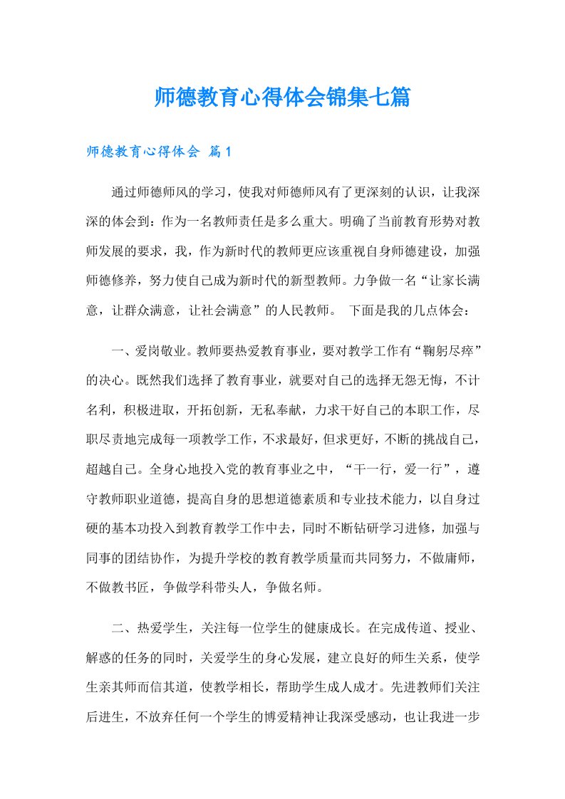 师德教育心得体会锦集七篇