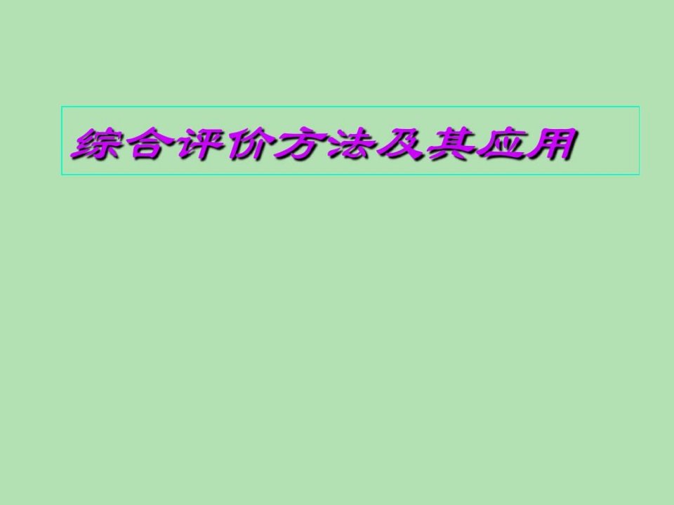 综合评价模型——动态加权综合评价方法