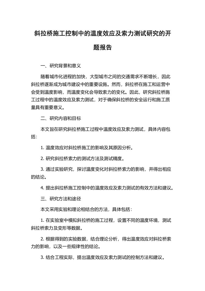 斜拉桥施工控制中的温度效应及索力测试研究的开题报告