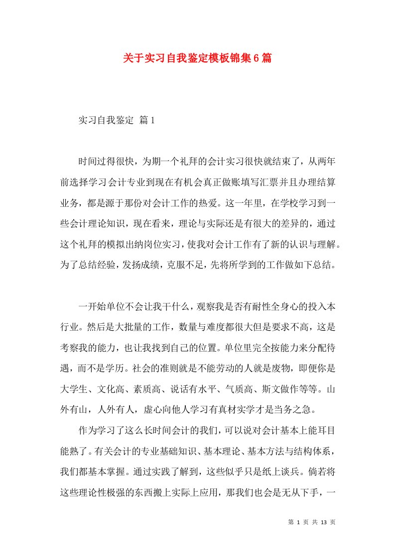 关于实习自我鉴定模板锦集6篇