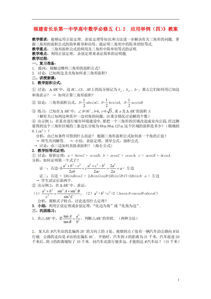 （中小学教案）福建省长乐第一中学高中数学《1.2