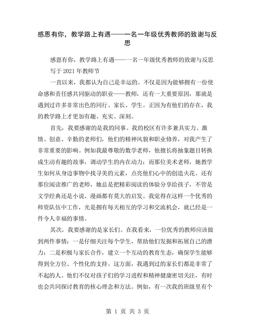 感恩有你，教学路上有遇——一名一年级优秀教师的致谢与反思