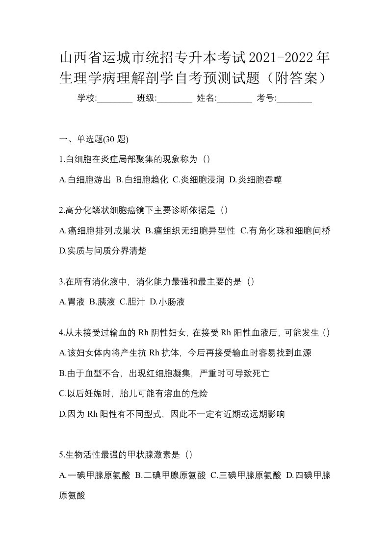 山西省运城市统招专升本考试2021-2022年生理学病理解剖学自考预测试题附答案