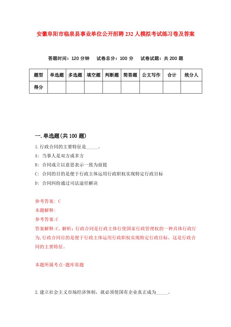 安徽阜阳市临泉县事业单位公开招聘232人模拟考试练习卷及答案第3套