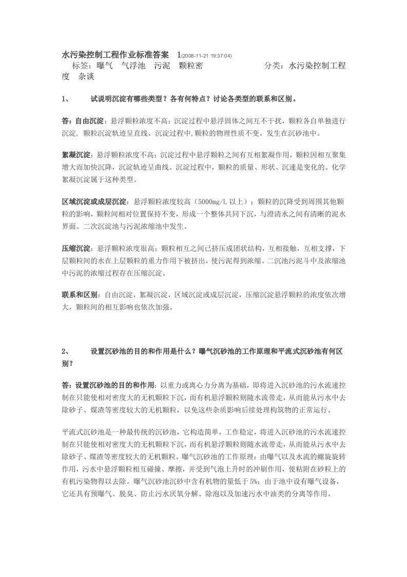 水污染控制工程作业标准答案