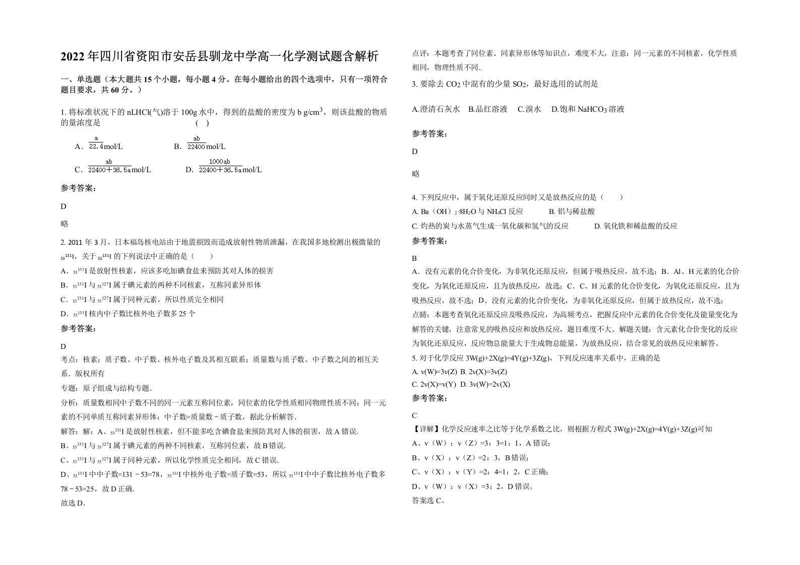 2022年四川省资阳市安岳县驯龙中学高一化学测试题含解析