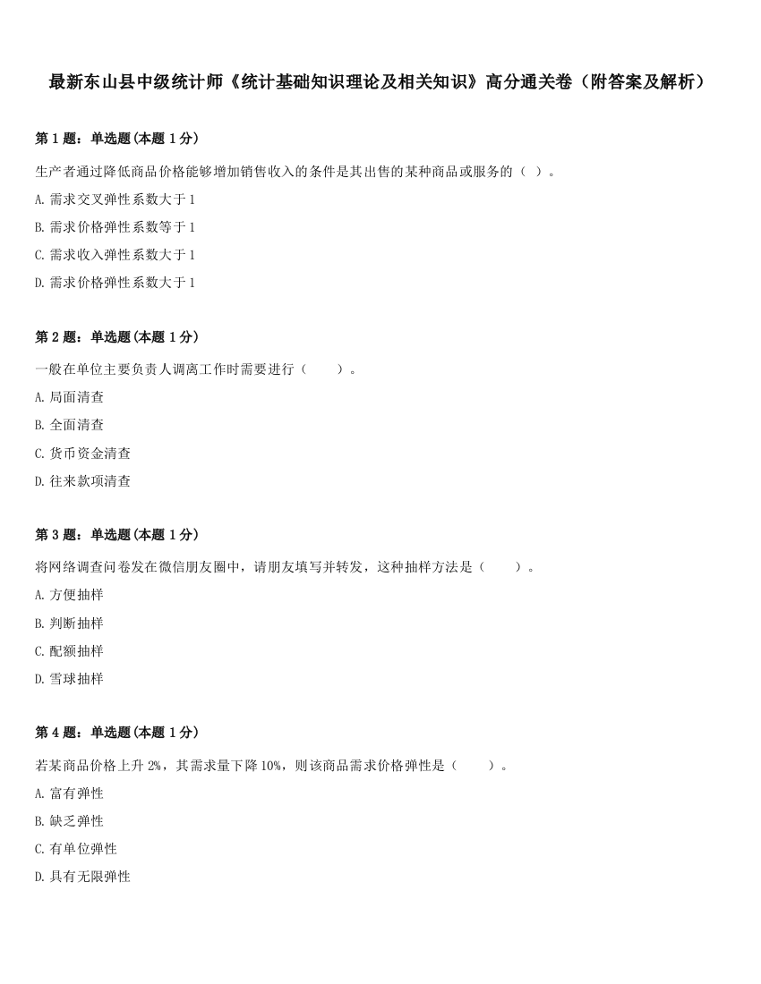 最新东山县中级统计师《统计基础知识理论及相关知识》高分通关卷（附答案及解析）