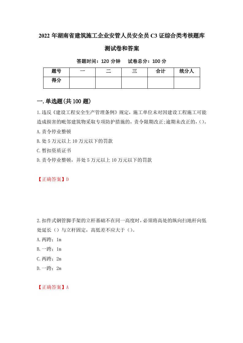 2022年湖南省建筑施工企业安管人员安全员C3证综合类考核题库测试卷和答案第82卷