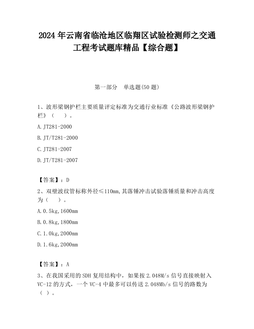 2024年云南省临沧地区临翔区试验检测师之交通工程考试题库精品【综合题】