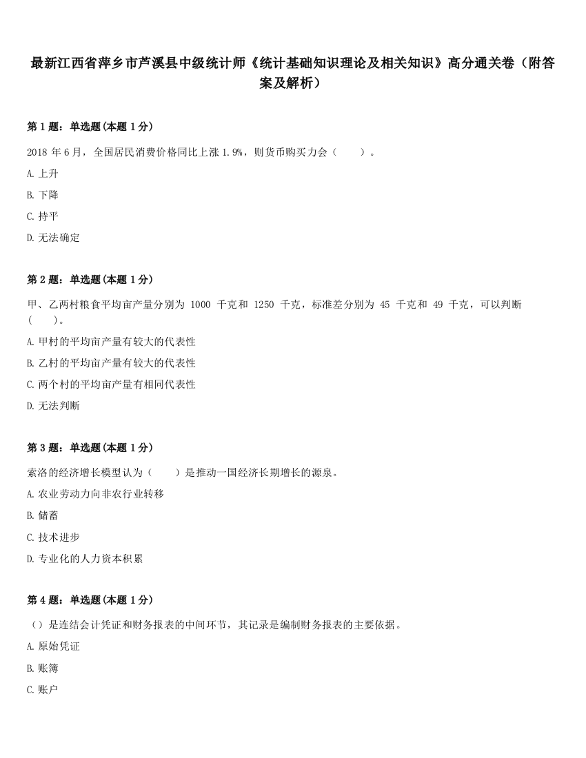 最新江西省萍乡市芦溪县中级统计师《统计基础知识理论及相关知识》高分通关卷（附答案及解析）