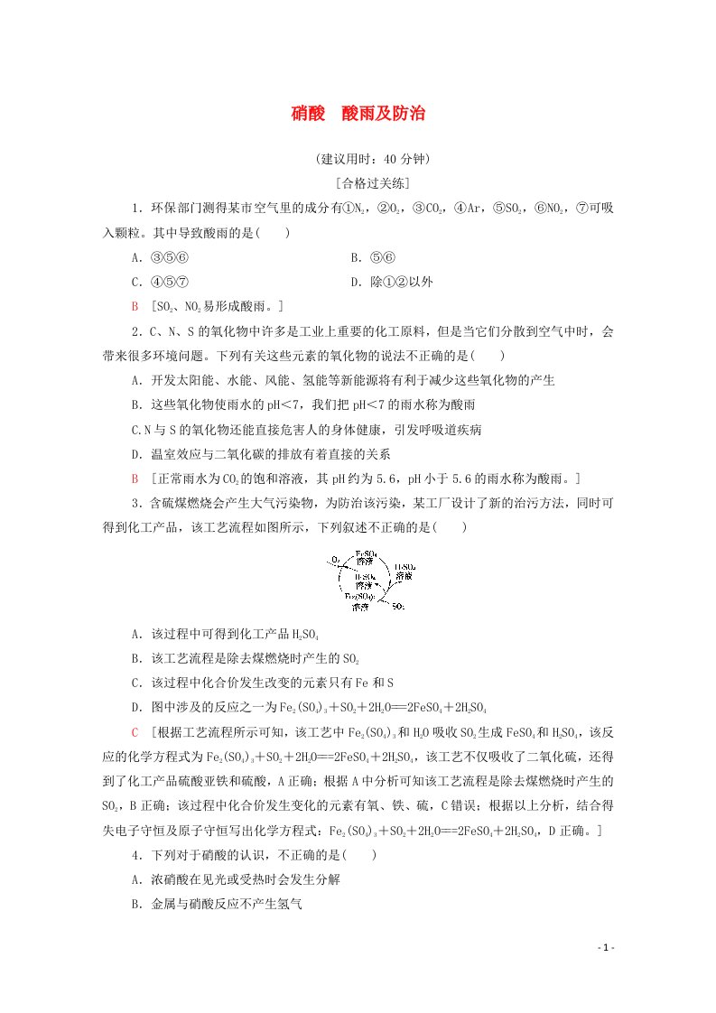 2020_2021学年新教材高中化学第5章化工生产中的重要非金属元素第2节第3课时硝酸酸雨及防治课时分层作业含解析新人教版必修第二册