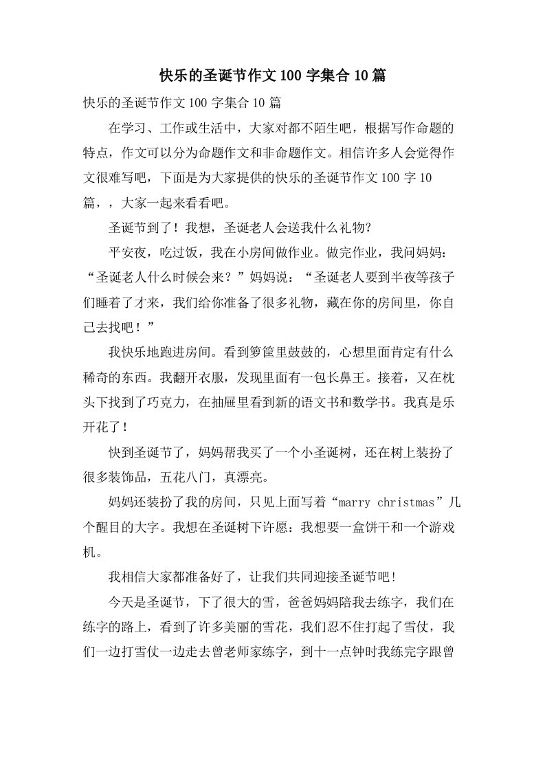 快乐的圣诞节作文100字集合10篇