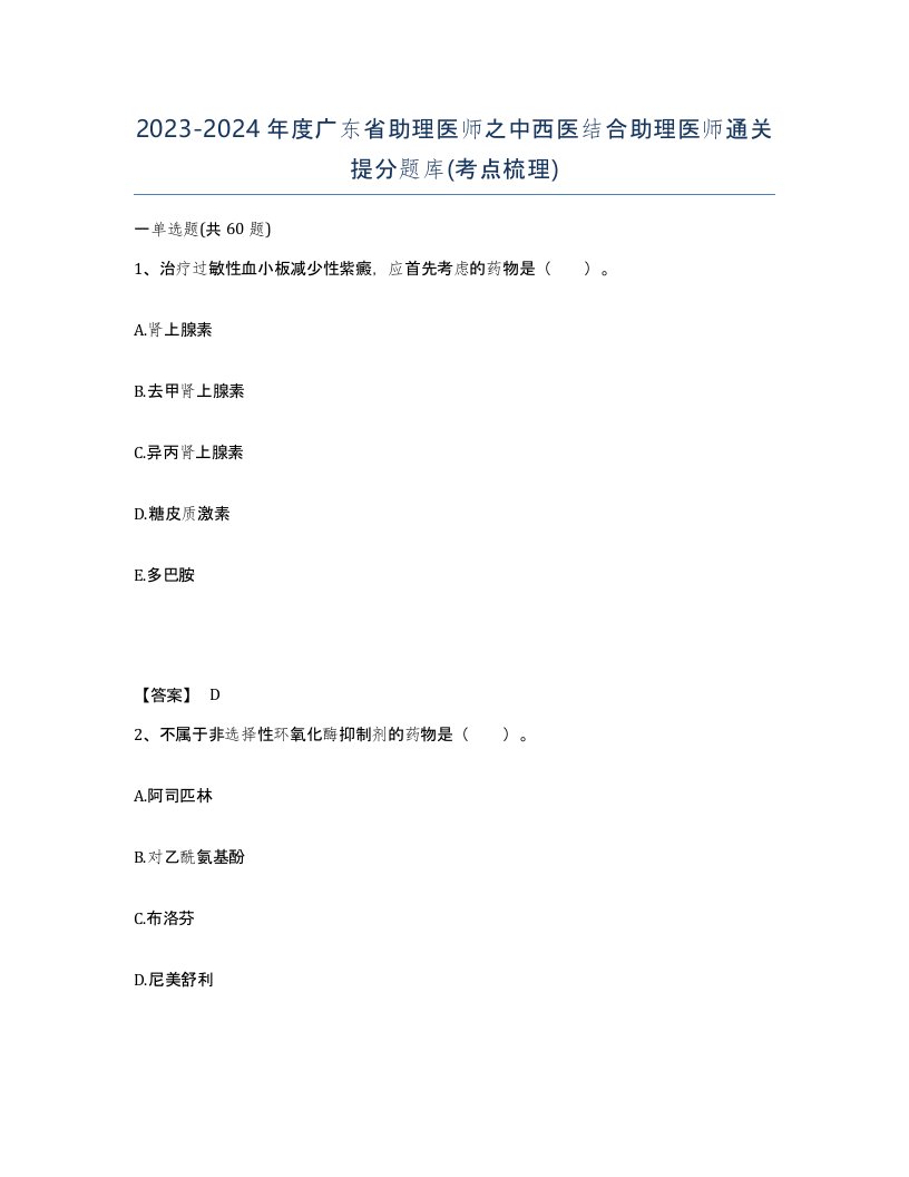 2023-2024年度广东省助理医师之中西医结合助理医师通关提分题库考点梳理