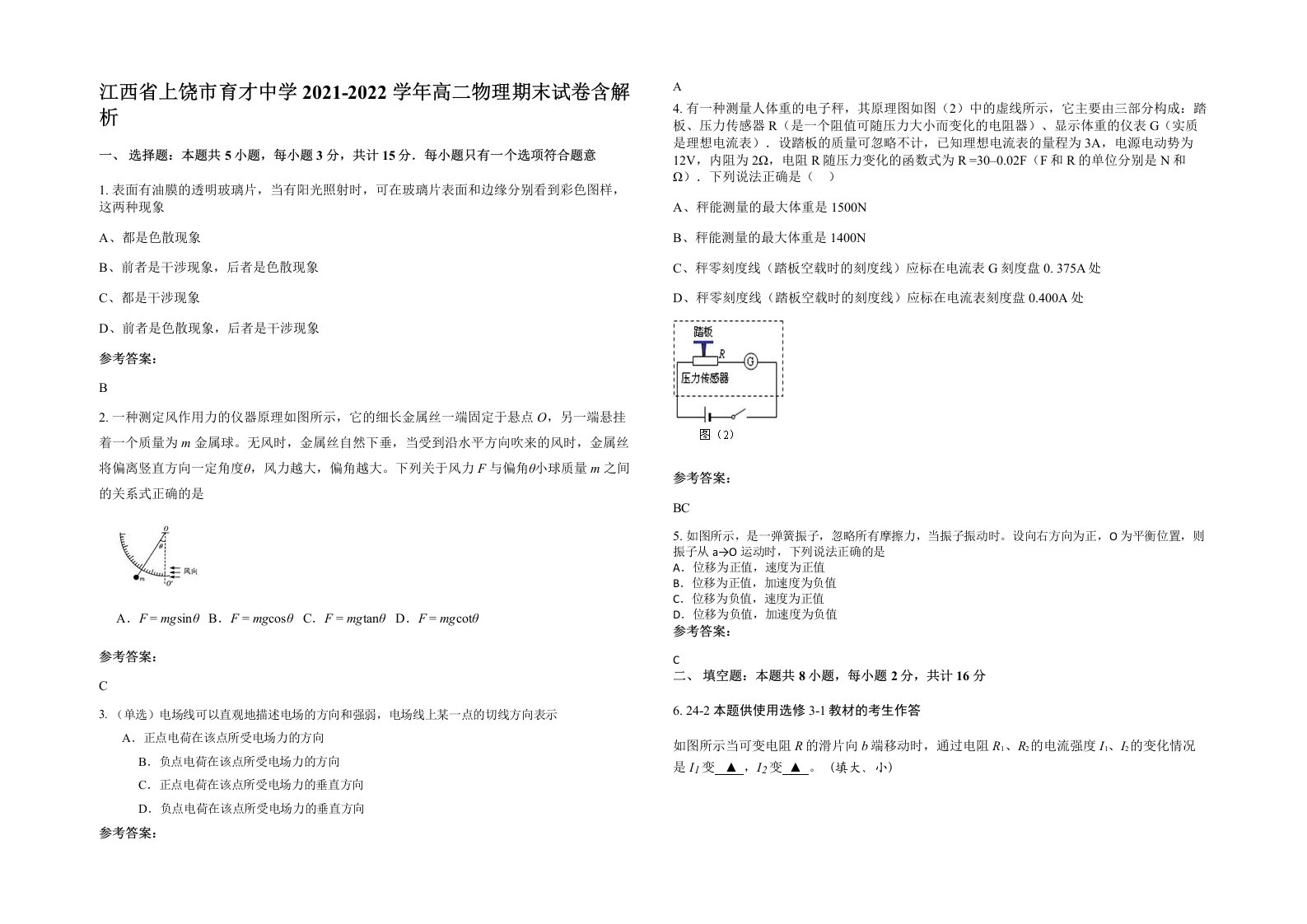 江西省上饶市育才中学2021-2022学年高二物理期末试卷含解析