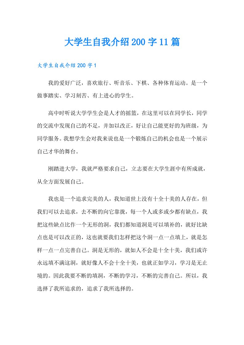 大学生自我介绍200字11篇