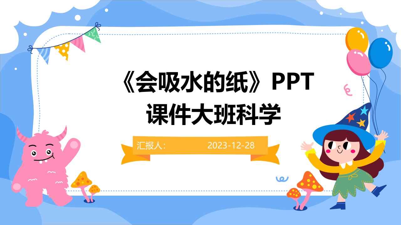 《会吸水的纸》PPT课件大班科学