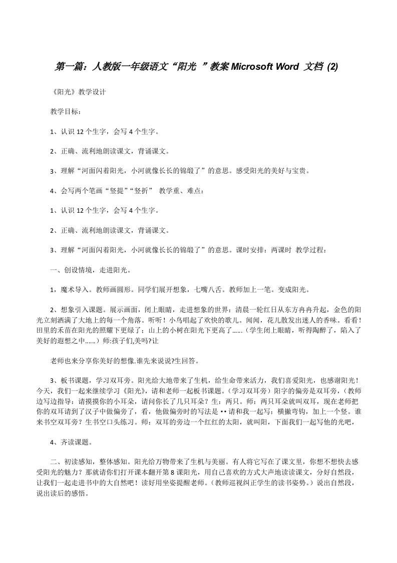 人教版一年级语文“阳光”教案MicrosoftWord文档(2)[修改版]