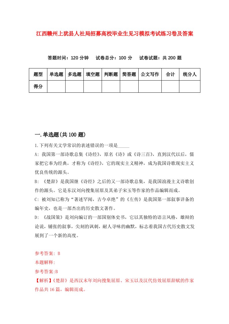 江西赣州上犹县人社局招募高校毕业生见习模拟考试练习卷及答案第6卷