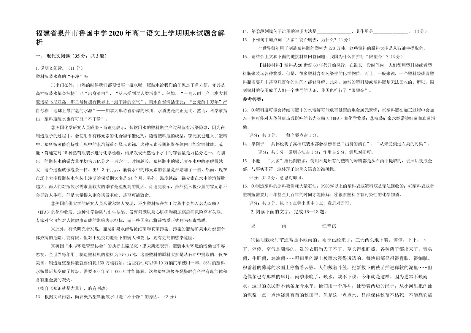 福建省泉州市鲁国中学2020年高二语文上学期期末试题含解析