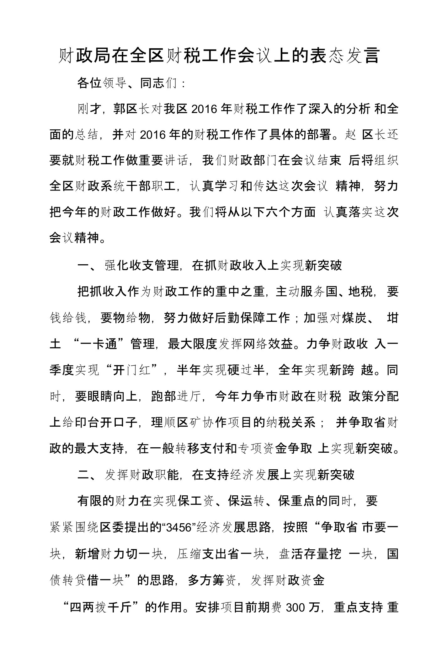 财政局在全区财税工作会议上的表态发言