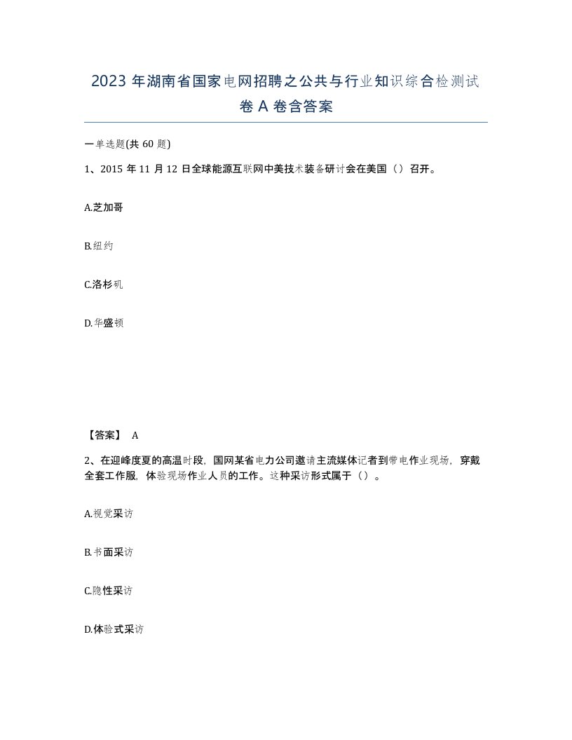 2023年湖南省国家电网招聘之公共与行业知识综合检测试卷A卷含答案