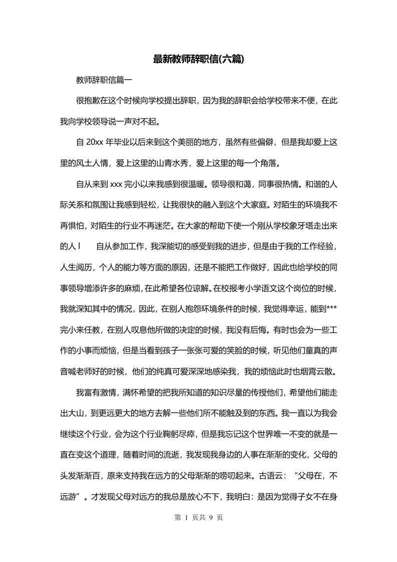 最新教师辞职信六篇