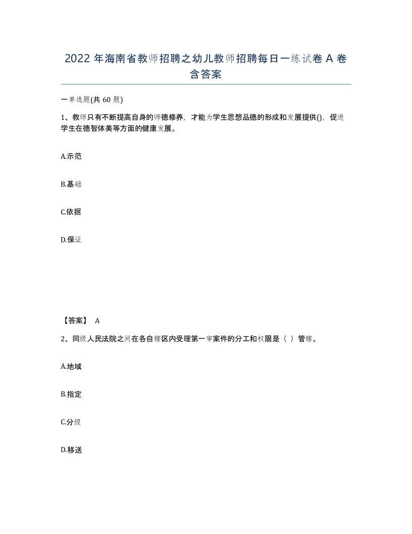 2022年海南省教师招聘之幼儿教师招聘每日一练试卷A卷含答案