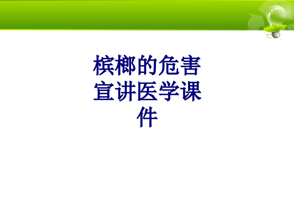 槟榔的危害宣讲医学课件