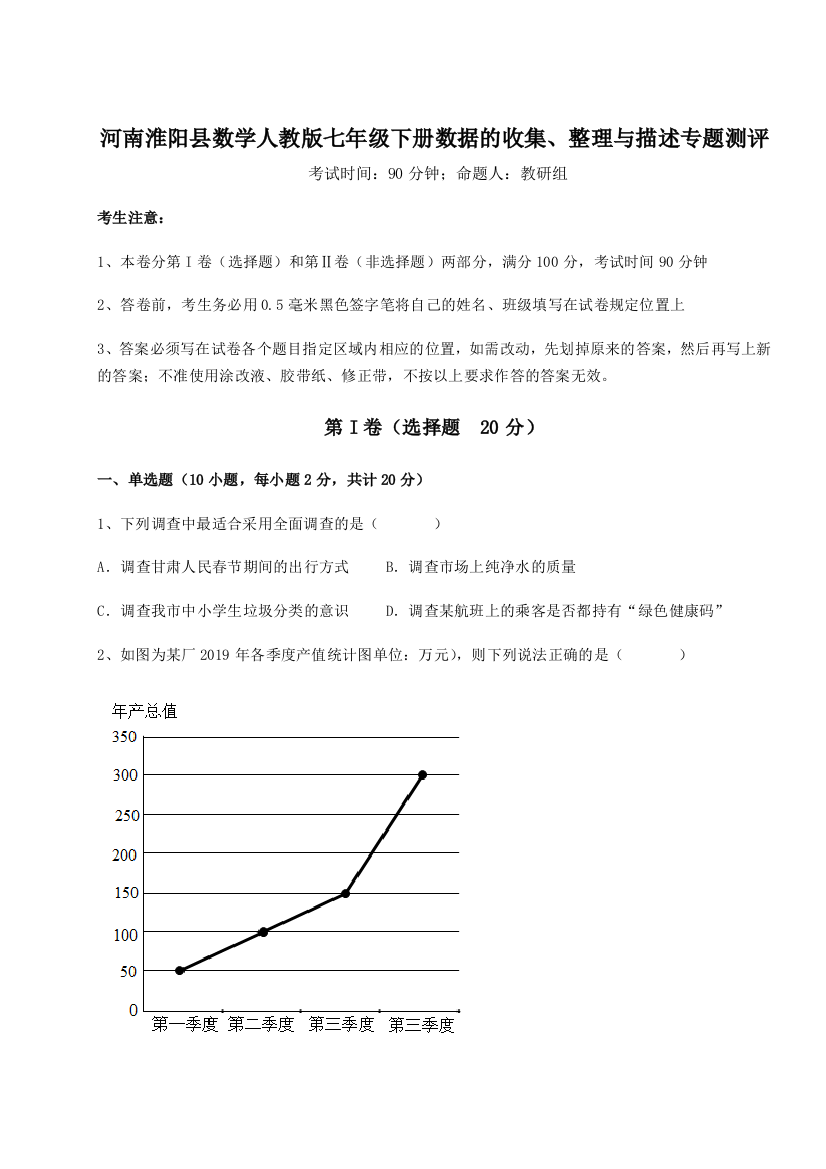 滚动提升练习河南淮阳县数学人教版七年级下册数据的收集、整理与描述专题测评试卷