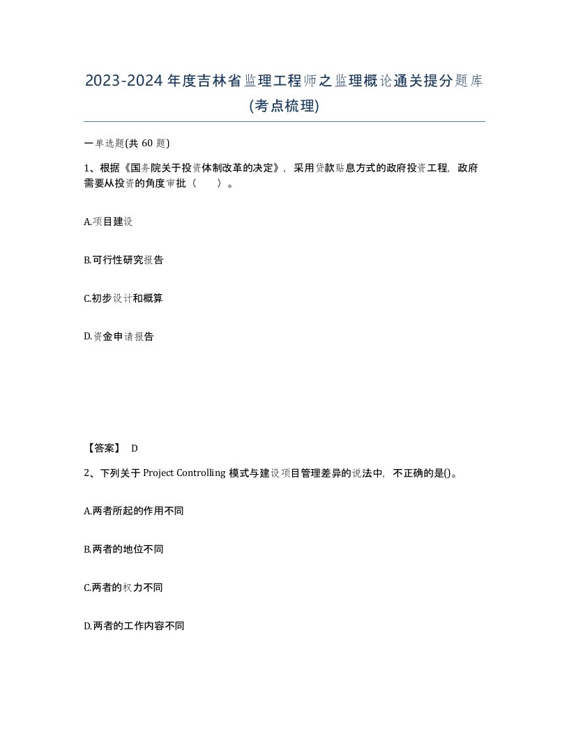 2023-2024年度吉林省监理工程师之监理概论通关提分题库考点梳理