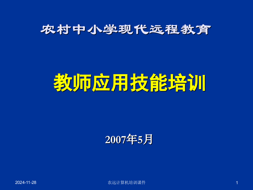 农村中小学现代远程教育