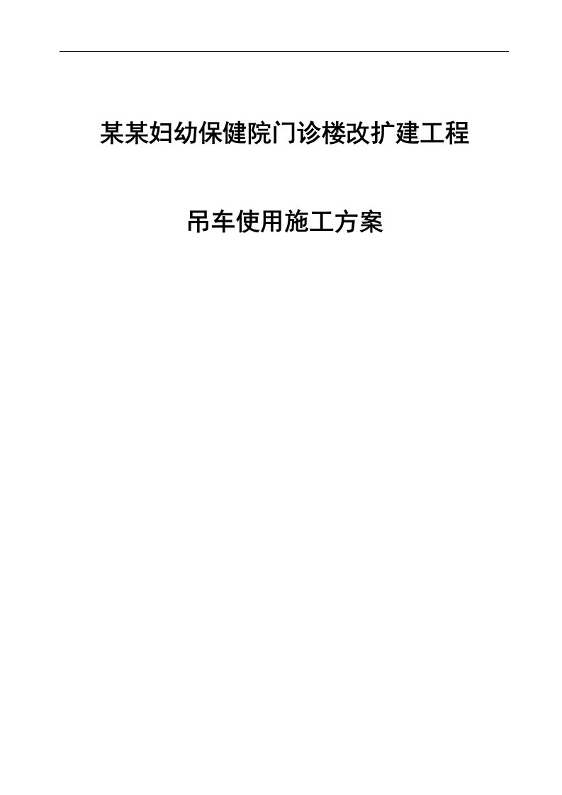 北京某医院门诊楼改扩建工程50T汽车吊吊装施工方案