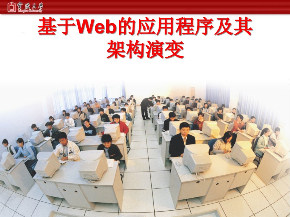 [精选]面向服务计算(一)---Web应用体系架构