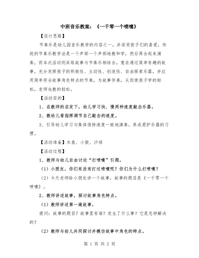 中班音乐教案：《一千零一个喷嚏》