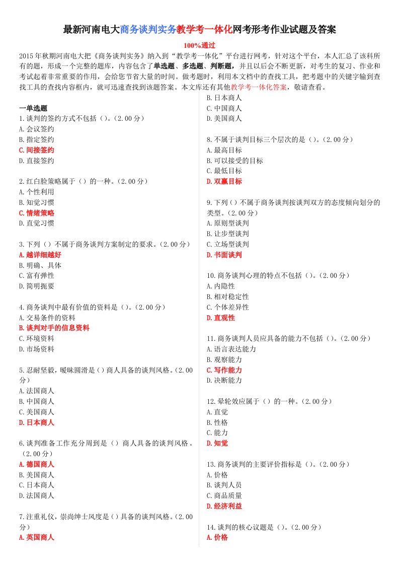 最新河南电大《商务谈判实务》教学考一体化网考形考作业试题及答案