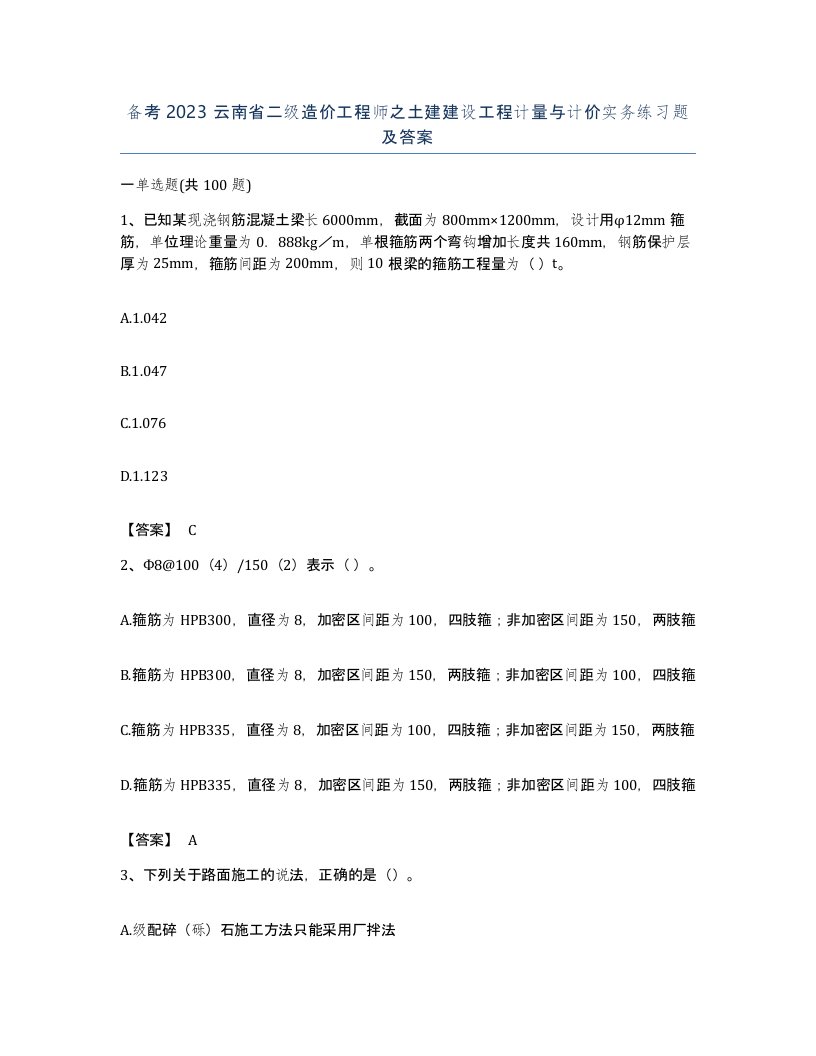 备考2023云南省二级造价工程师之土建建设工程计量与计价实务练习题及答案