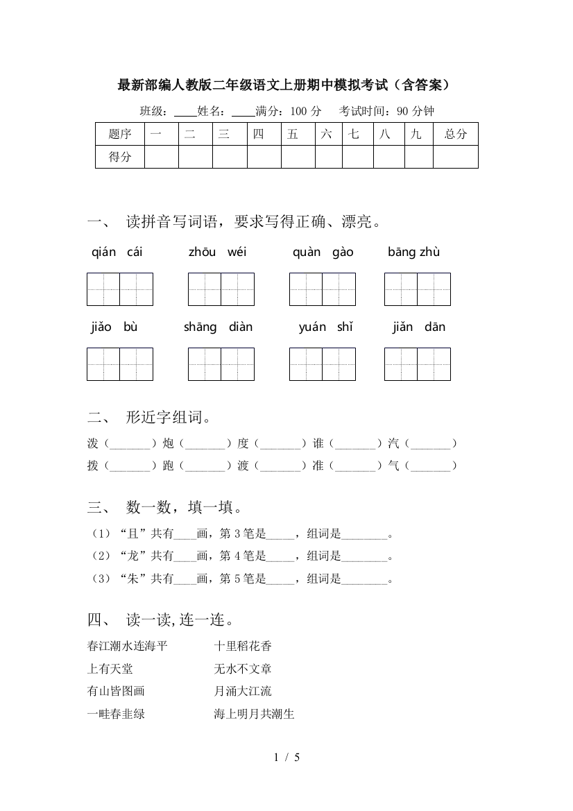 最新部编人教版二年级语文上册期中模拟考试(含答案)