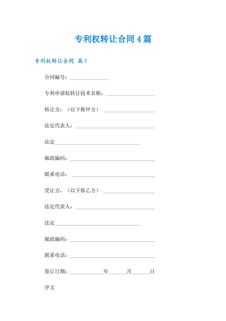 专利权转让合同4篇