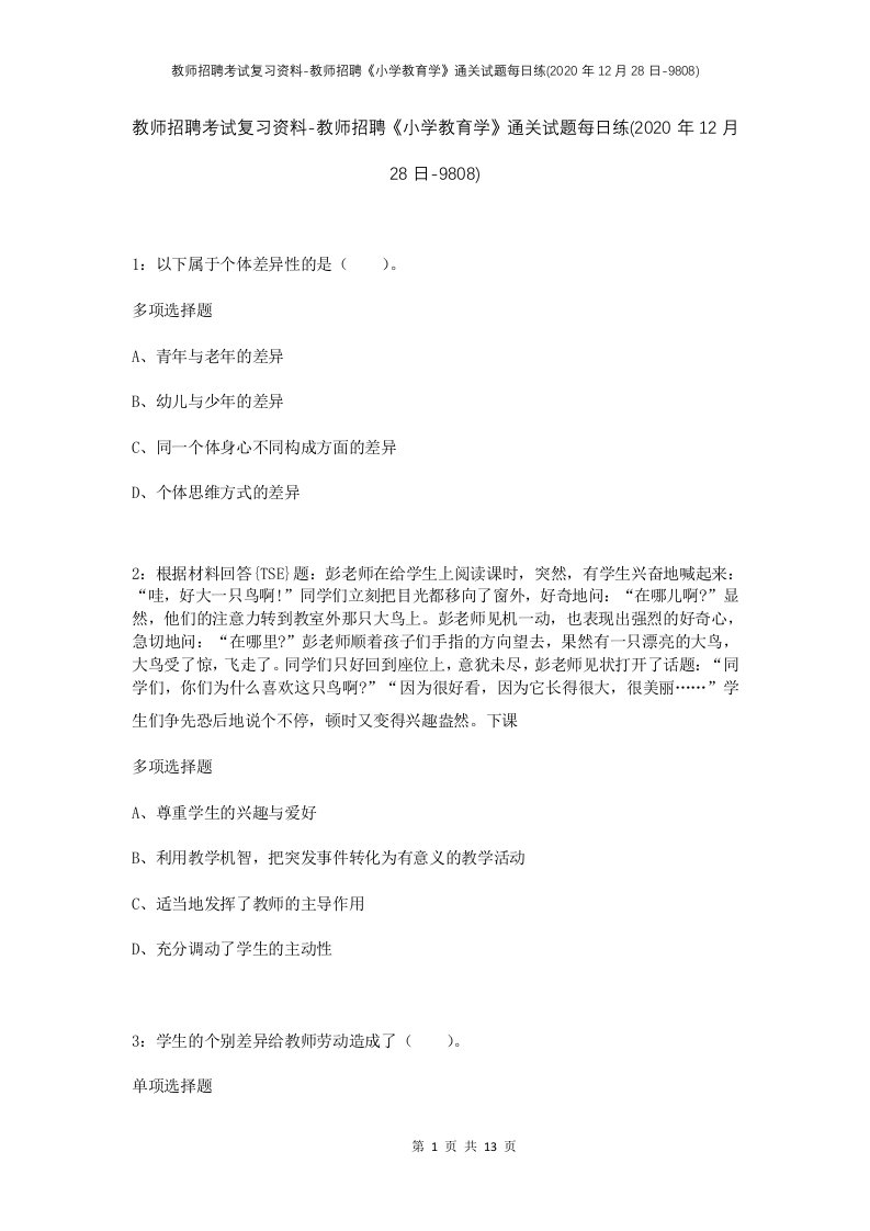 教师招聘考试复习资料-教师招聘小学教育学通关试题每日练2020年12月28日-9808