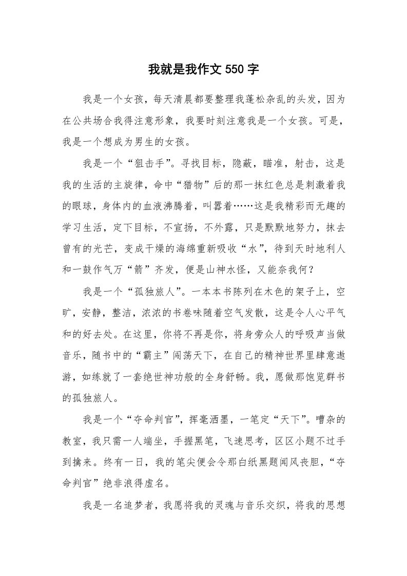 我就是我作文550字