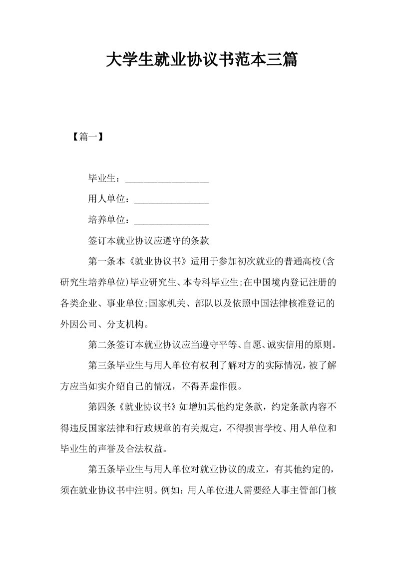 大学生就业协议书范本三篇