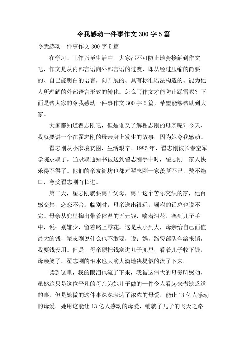 令我感动一件事作文300字5篇