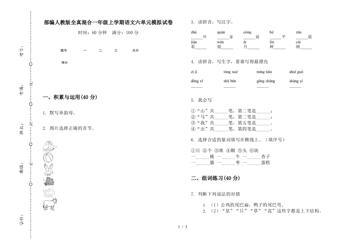 部编人教版全真混合一年级上学期语文六单元模拟试卷