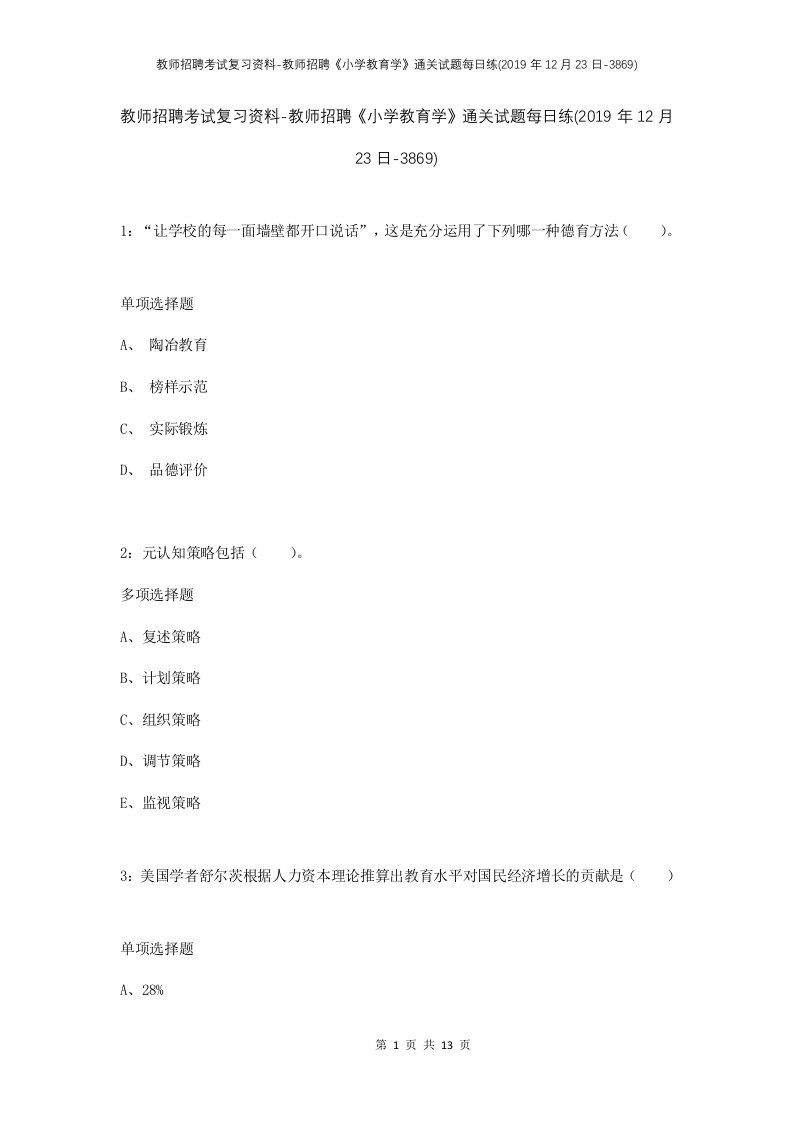 教师招聘考试复习资料-教师招聘小学教育学通关试题每日练2019年12月23日-3869