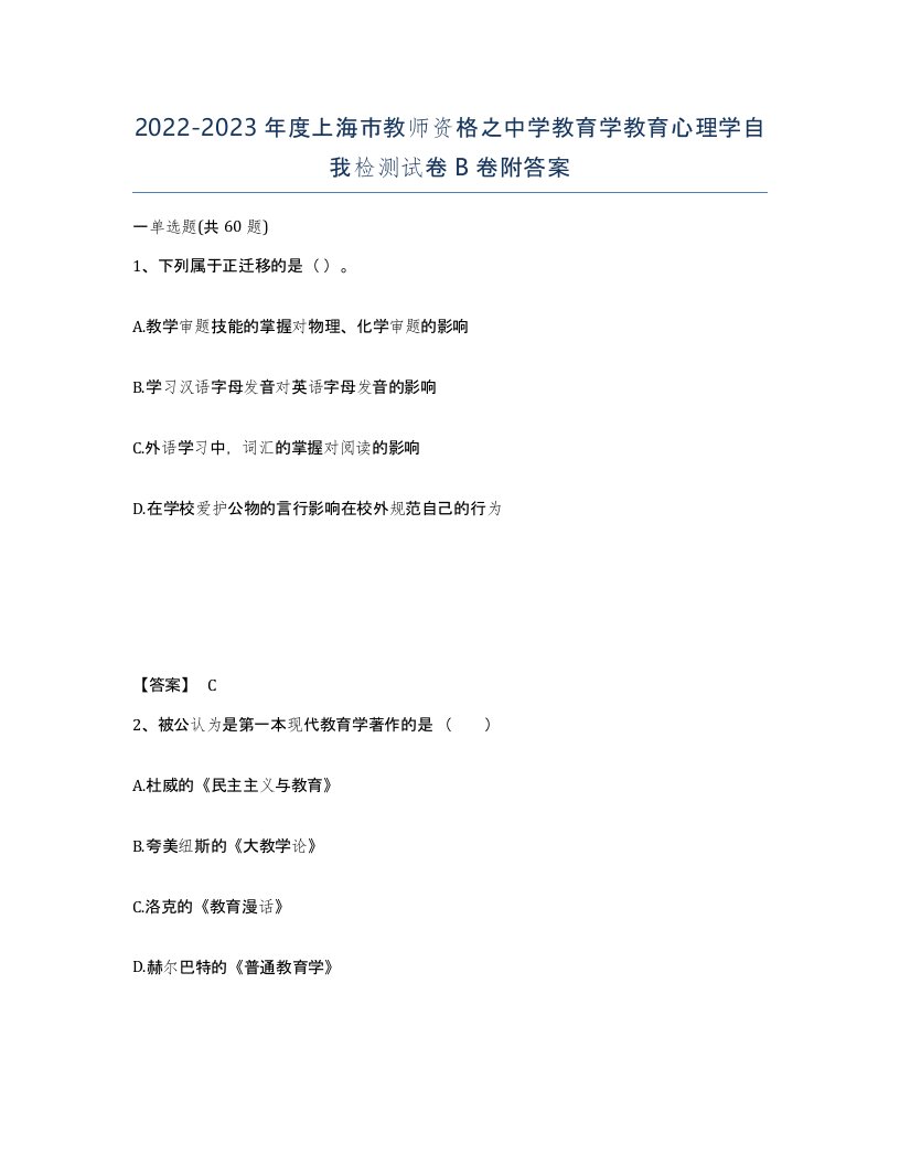 2022-2023年度上海市教师资格之中学教育学教育心理学自我检测试卷B卷附答案