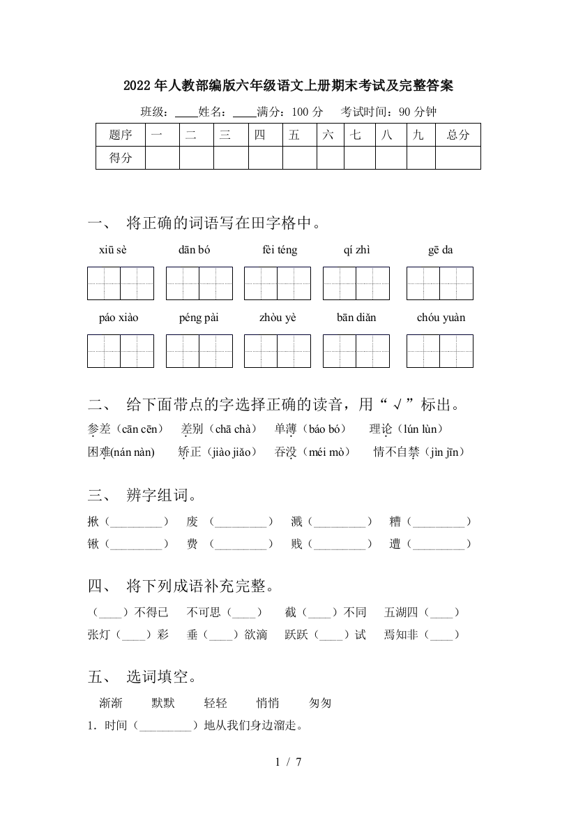 2022年人教部编版六年级语文上册期末考试及完整答案