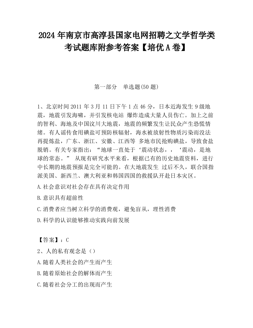 2024年南京市高淳县国家电网招聘之文学哲学类考试题库附参考答案【培优A卷】