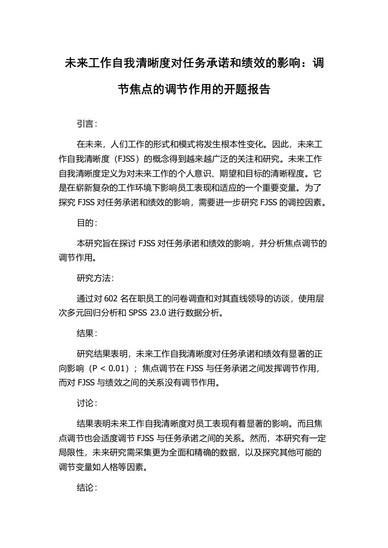 未来工作自我清晰度对任务承诺和绩效的影响：调节焦点的调节作用的开题报告