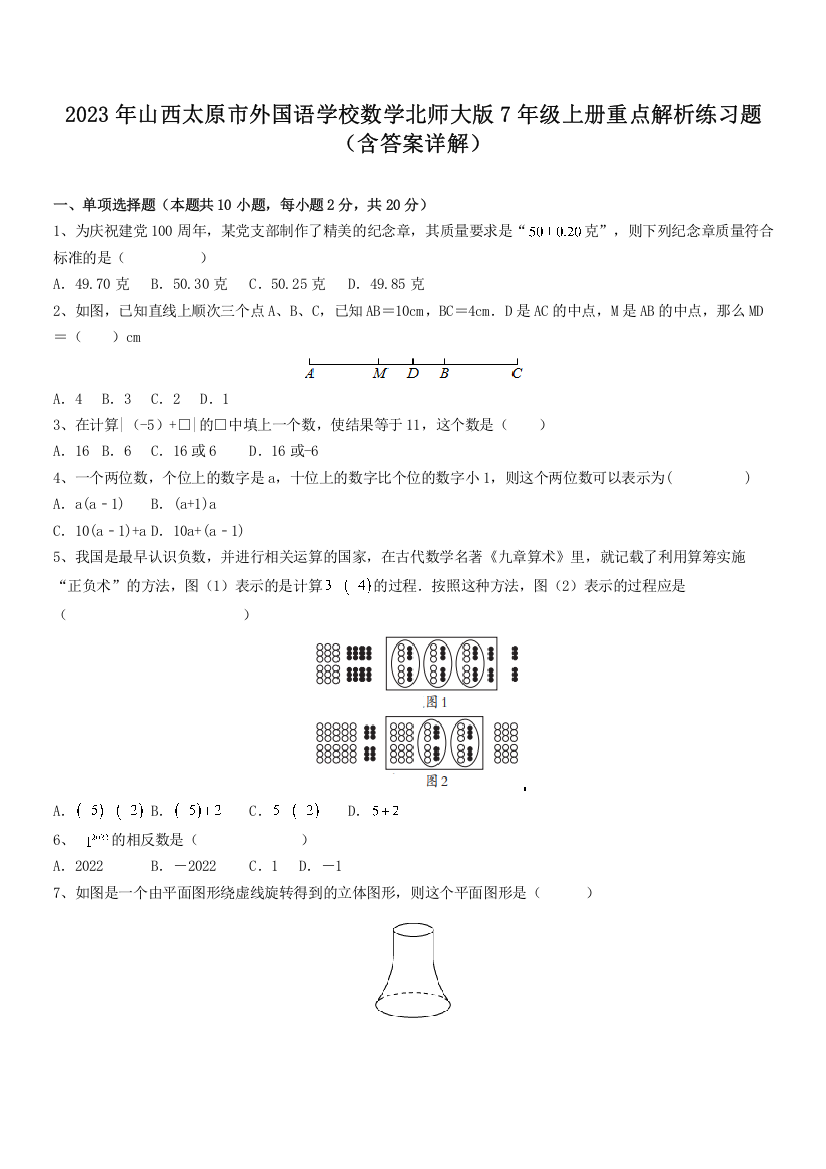 2023年山西太原市外国语学校数学北师大版7年级上册重点解析